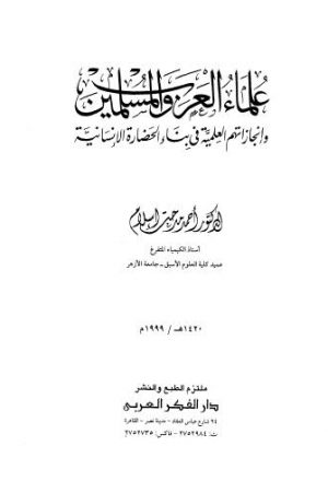 علماء العرب والمسلمين