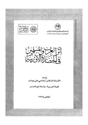 أثر العرب والمسلمين في الحضارة الاوربية - يونس