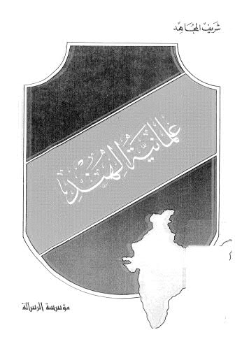 علمانية الهند - المجاهد