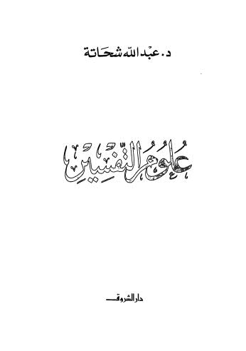 علوم التفسير - شحاتة