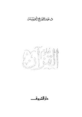 علوم القرآن - أبو سنة