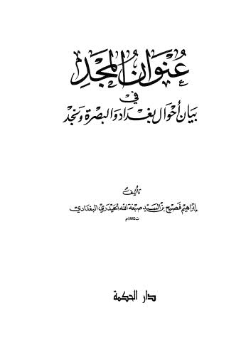 عنوان المجد في بيان أحوال بغداد والبصرة ونجد