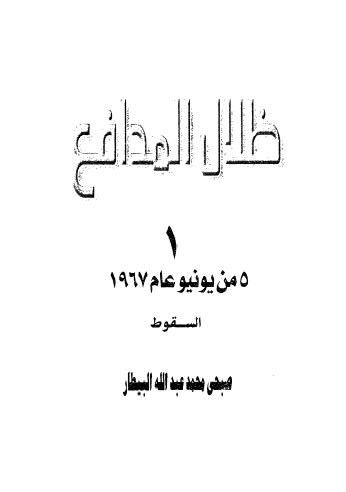 ظلال المدافع - البيطار  ج1