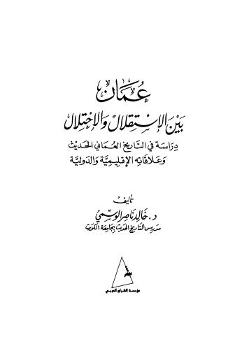 عمان بين الإستقلال والإحتلال