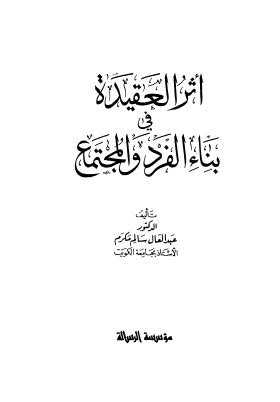 أثر العقيدة في بناء الفرد والمجتمع - مكرم