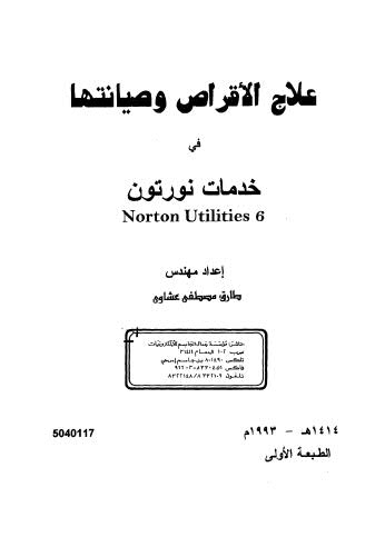 علاج الأقراص وصيانتها في خدمات نورتون