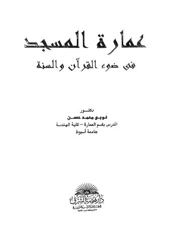 عمارة المسجد في وضوء القرآن والسنة