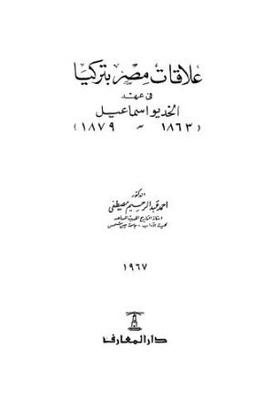 علاقات مصر بتركيا في عهد الخديو اسماعيل1863-1879