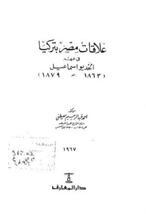 علاقات مصر بتركيا في عهد الخديو اسماعيل1863-1879 - مكرر