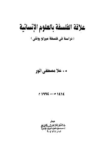 علاقة الفلسفة بالعلوم الإنسانية