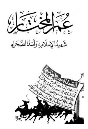 عمر المختار شهيد الإسلام وأسد الصحراء - إسماعيل