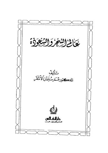 عالم السحر والشعوذة - الأشقر