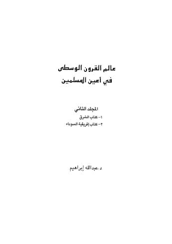 عالم القرون الوسطى في أعين المسلمين - ج 2