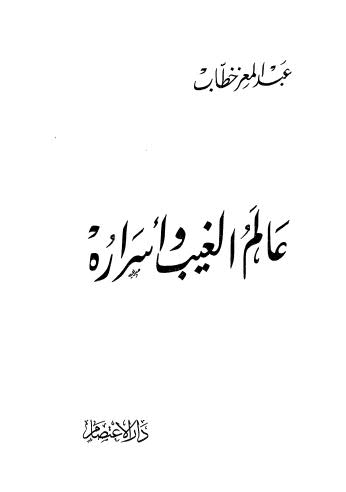 عالم الغيب واسراره