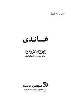 غاندى - يوسف