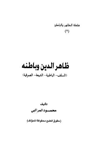 ظاهر الدين وباطنه - محمود المراكبي