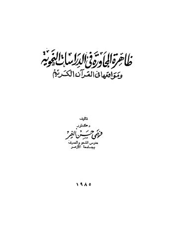 ظاهرة المجاورة في الدراسات النحوية