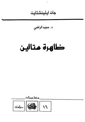 ظاهرة ستالين