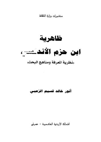 ظاهرية ابن حزم الاندلسي - الزعبي - ط وزارة الثقافة