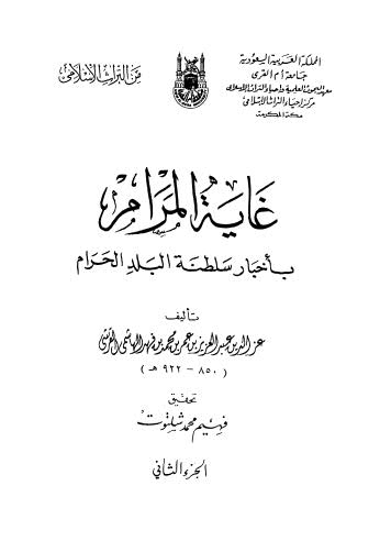 غاية المرام - ج 2