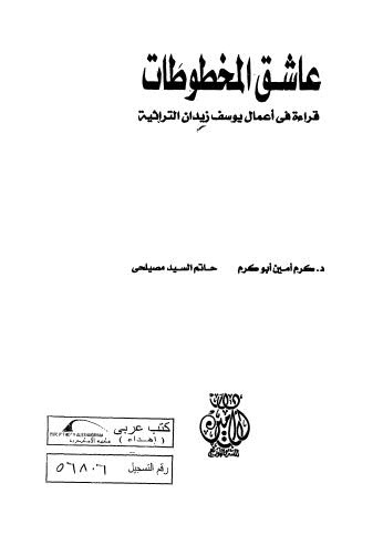 عاشق المخطوطات - أبو كرم