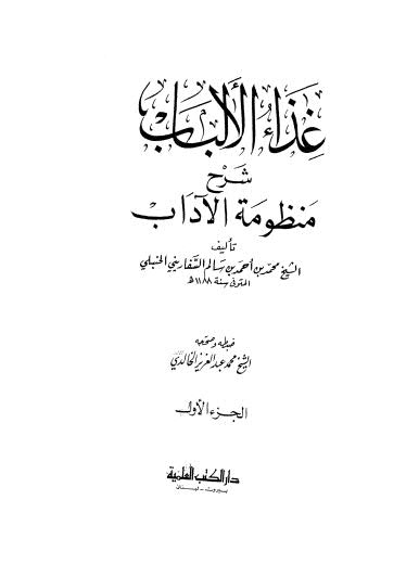 غذاء الالباب - ج1