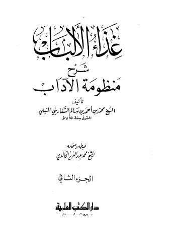 غذاء الالباب - ج2