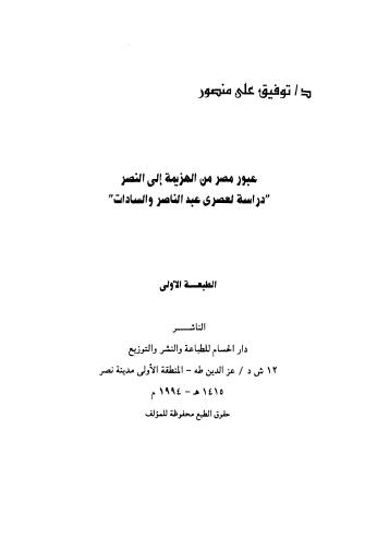 عبور مصر من الهزيمة إلى النصر دراسة لعصرى عبد الناصر والسادات