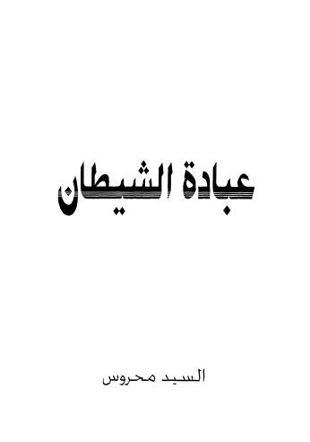 عبادة الشيطان إبليس المتمرد