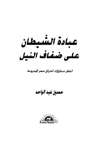 عبادة الشيطان على ضفاف النيل