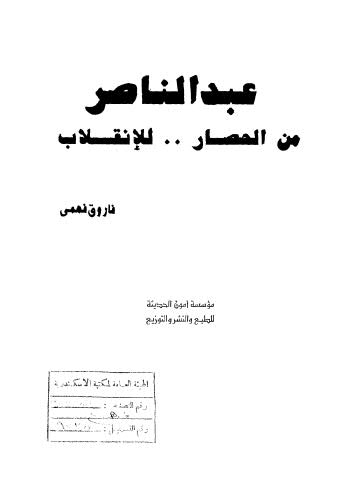 عبد الناصر من الحصار .. للإنقلاب