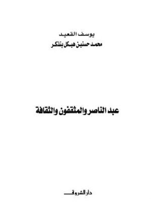 عبد الناصر والمثقفون والثقافة