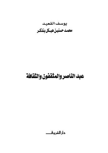 عبد الناصر والمثقفون والثقافة