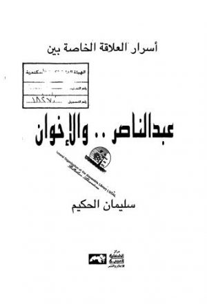 عبد الناصر والإخوان - الحكيم
