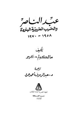 عبد الناصر والحرب العربية الباردة