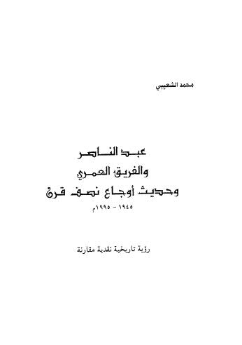 عبد الناصر والفريق العمري وحدث أوجاع نصف قرن1945-1995