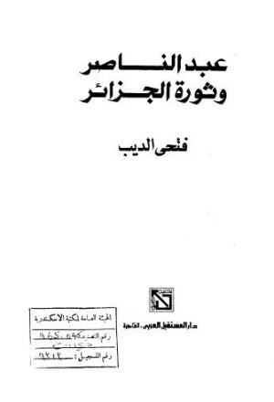 عبد الناصر وثورة الجزائر