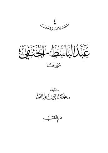 عبد الباسط - الحنفي مؤرخا
