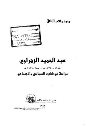 عبد الحميد الزهراوي دراسة في فكرة السياسي والاجتماعي