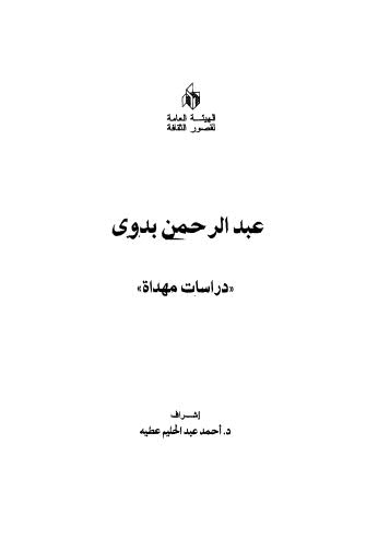 عبد الرحمن بدوي نجم في سماء الفلسفة