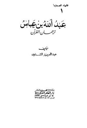 عبدالله بن عباس ترجمان القرآن