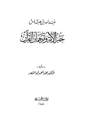 عبدالله بن عباس حبر الامة وترجمان القرآن