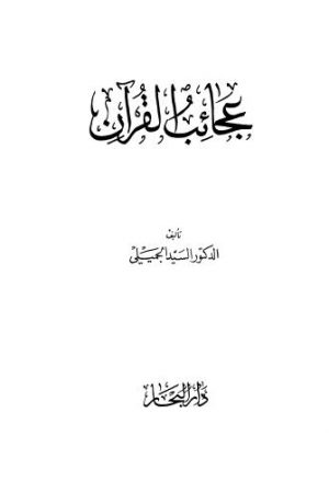 عجائب القرآن