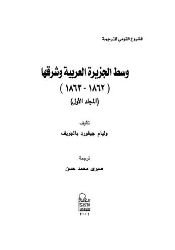 وسط الجزيرة العربية وشرقها - بالجريف