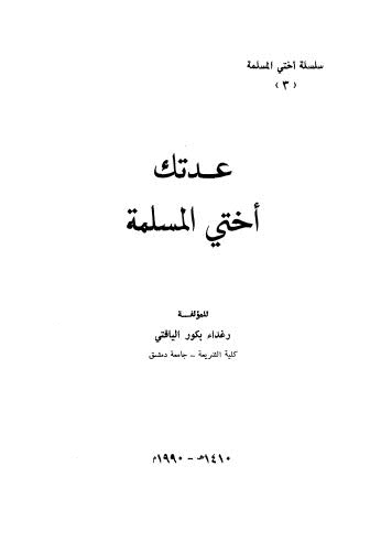 عدتك اختي المسلمة