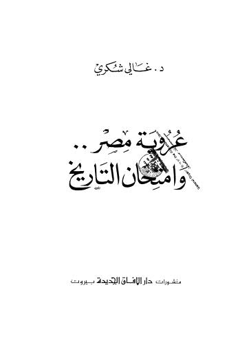 عروبة مصر و إمتحان التاريخ