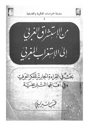 من الاستشراق الغربي الى الاستغراب المغربي