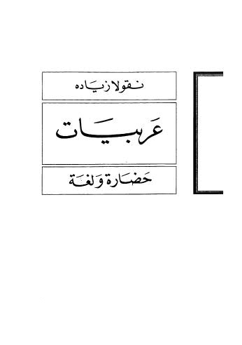 عربيات حضارة ولغة