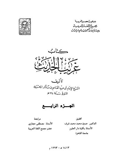 كتاب غريب الحديث - 04