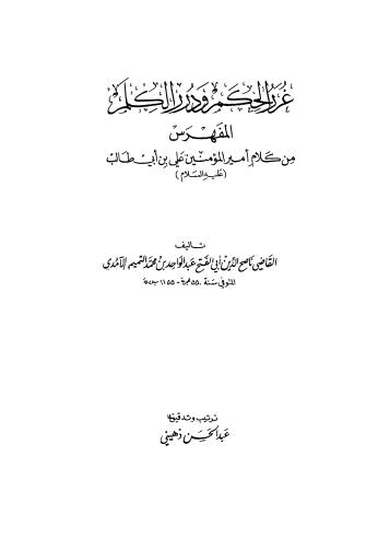 غرر الحكم ودرر الكلم - الآمدي